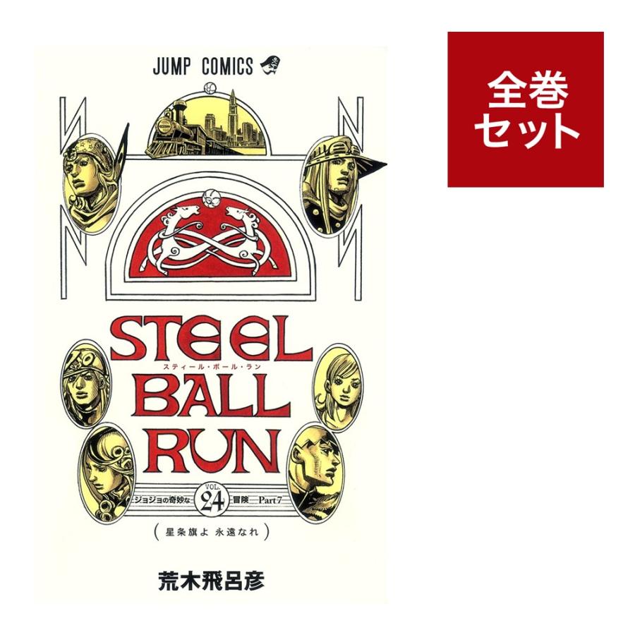 メディア化！原作フェア）（新書版）ジャンプコミックスSTEEL BALL RUN
