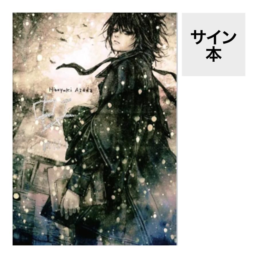 【サイン本】虹 浅田弘幸 サイン本）【図録】浅田弘幸『虹niji』 : 梅田 蔦屋書店 ヤフー店