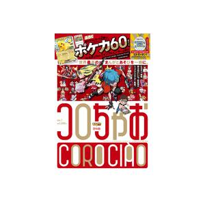 コロちゃお 小学館 : 梅田 蔦屋書店 ヤフー店 - 通販 - Yahoo!ショッピング