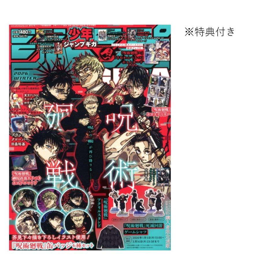 ジャンプGIGA 2026 WINTER ※呪術廻戦特製缶バッジ6種セット 特典付き