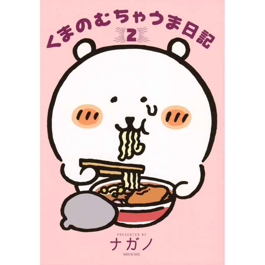 特典付）くまのむちゃうま日記（2）著： ナガノ 講談社 ※特典：ミニ