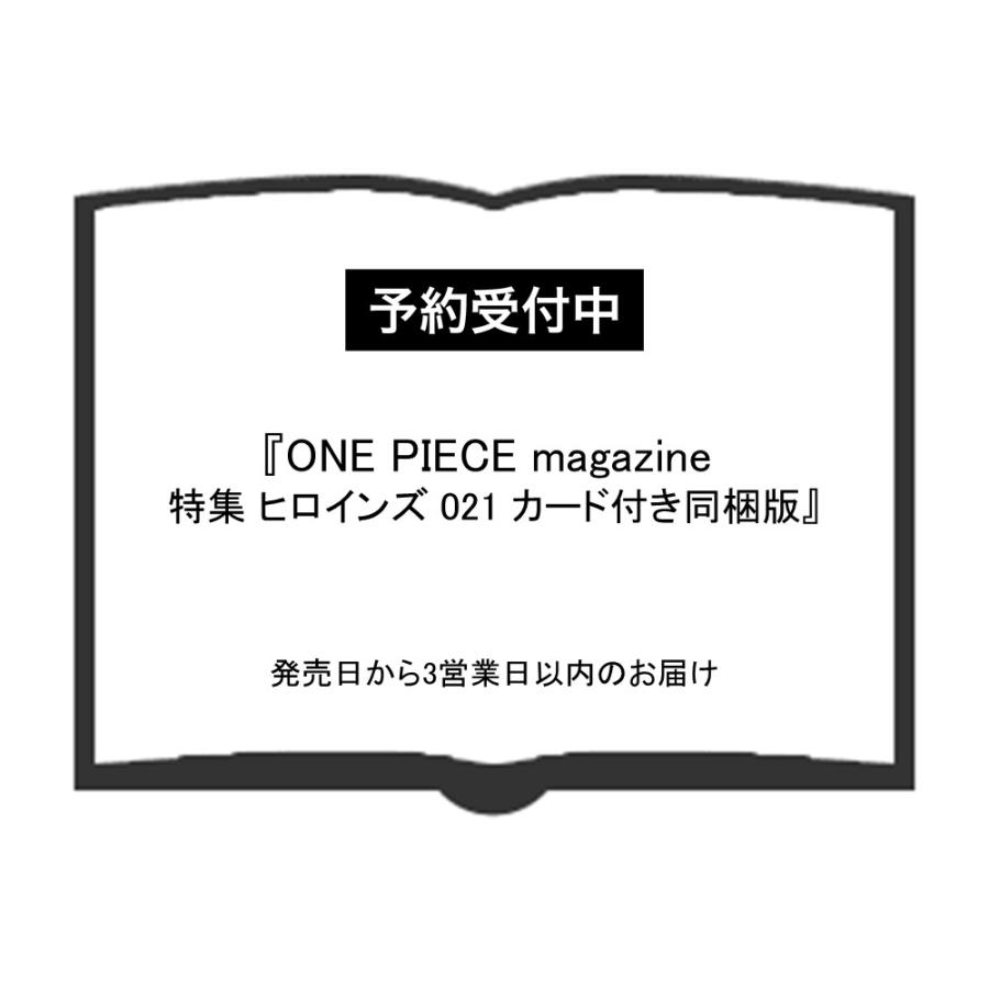 予約受付中)ONE PIECE magazine ワンピースマガジン特集 ヒロインズ