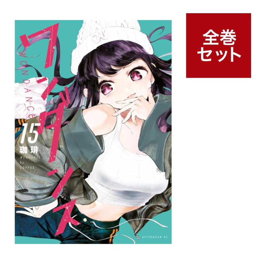 メディア化！原作フェア）ワンダンス (1-15巻 全巻セット） : 梅田 蔦