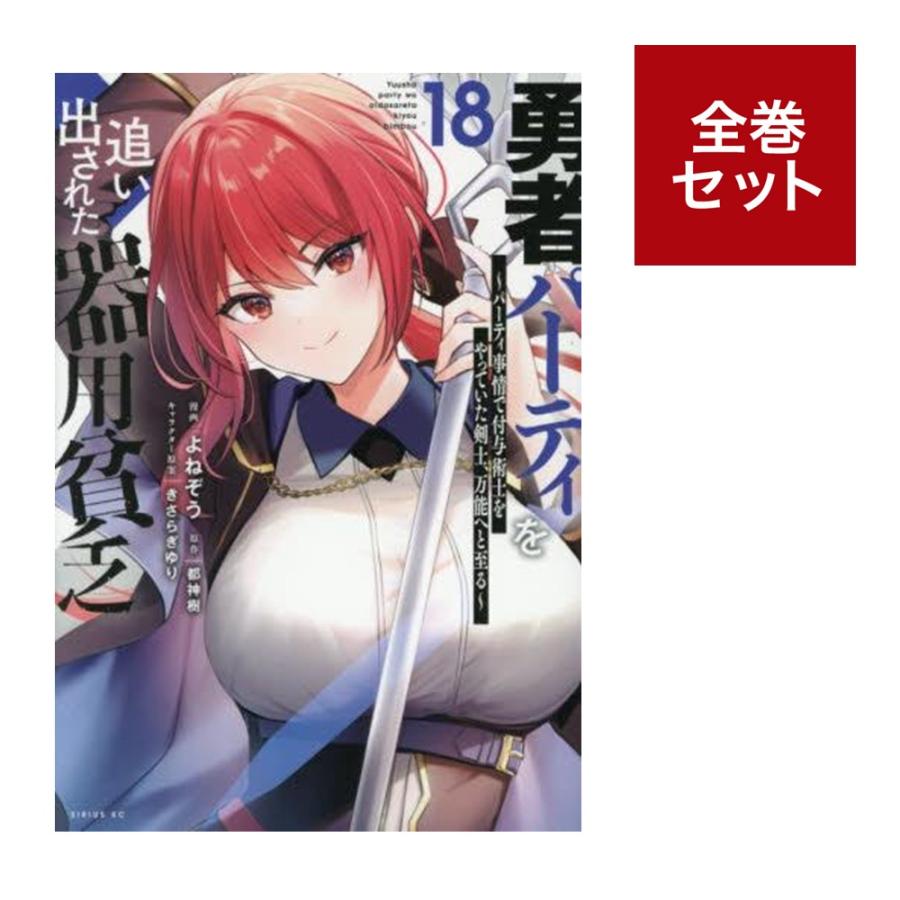 勇者パーティーを追い出された器用貧乏 18巻 全巻セット 【公式通販】