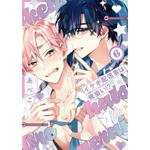 予約受付中・抽選でサイン本お届け）（ときめくBLフェアvol.2）イケボ