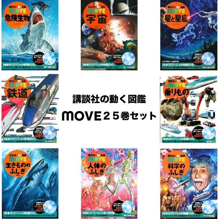 （ずかんセット）講談社の動く図鑑　MOVE25冊セット｜umd-tsutayabooks｜03