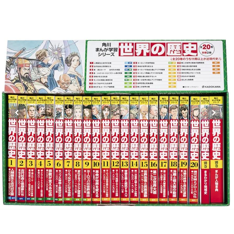 角川まんが学習シリーズ 世界の歴史 3大特典つき全20巻+別巻2冊セット 