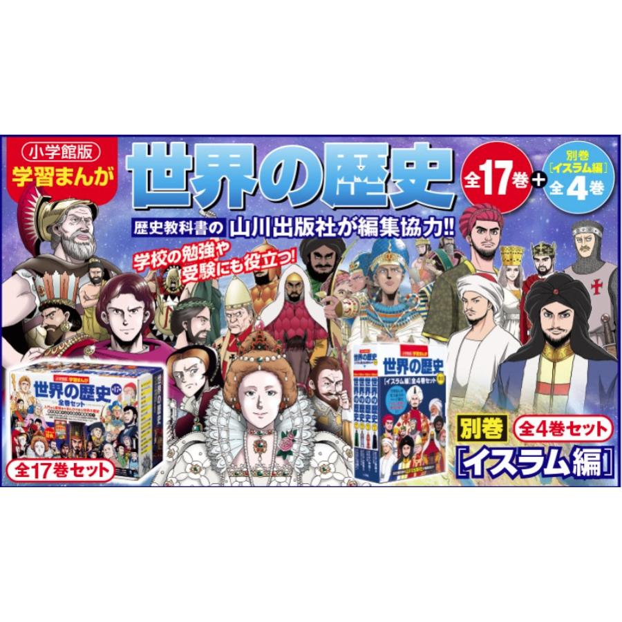 小学館 学習まんがシリーズ 学習まんが 世界の歴史 21巻セット