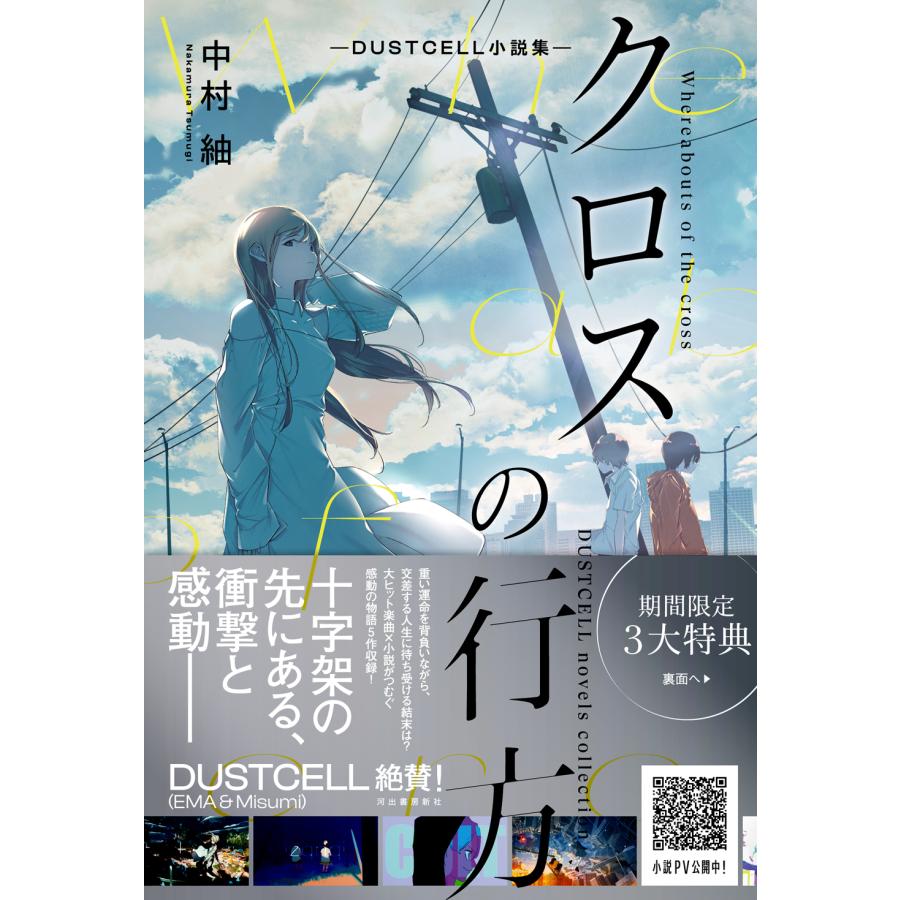 全品送料無料 クロスの行方 ―DUSTCELL小説集― 中村紬 直筆サイン本
