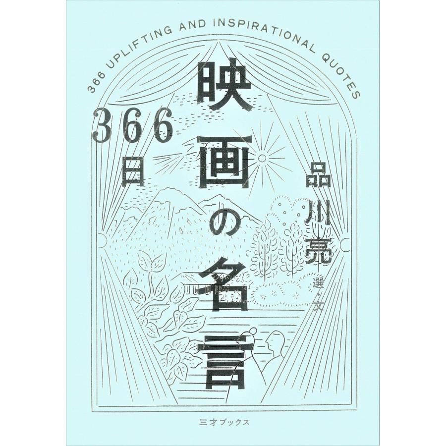 366日映画の名言 品川亮 Oumoj 梅田 蔦屋書店 ヤフー店 通販 Yahoo ショッピング
