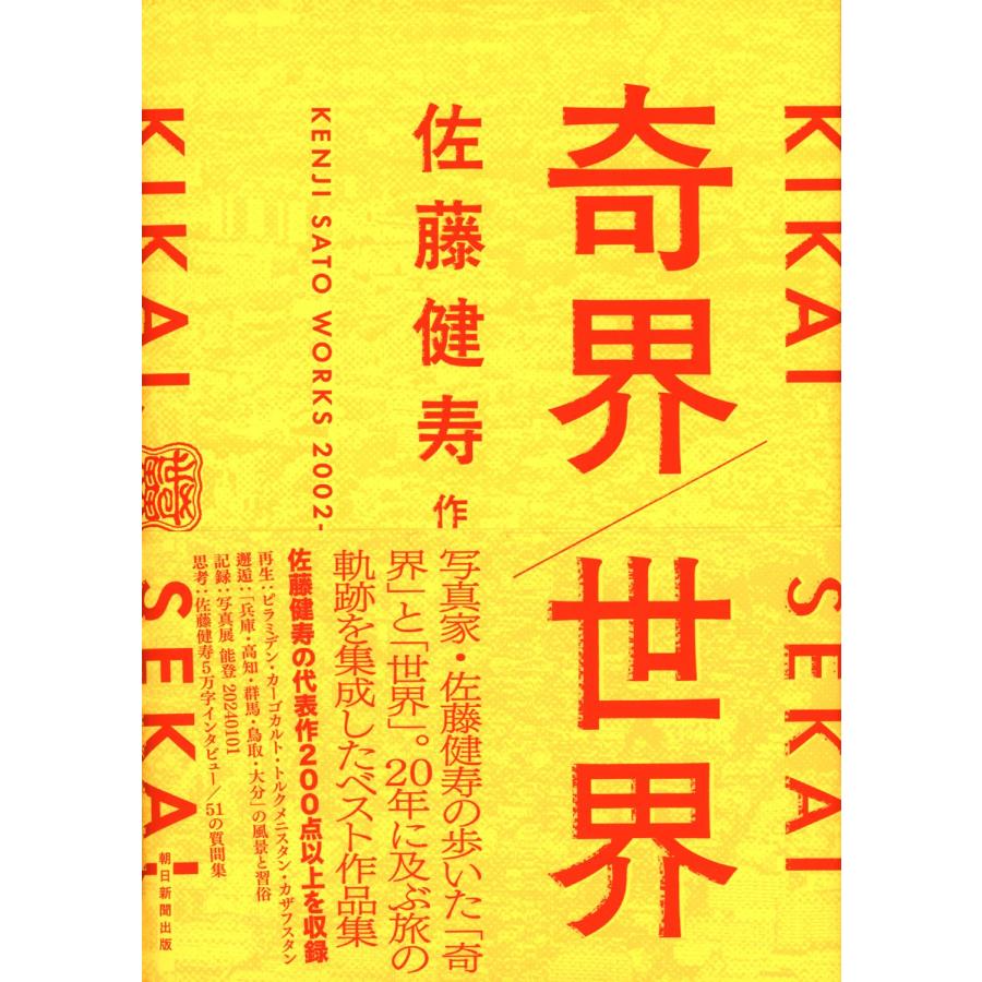 サイン本）奇界／世界 佐藤健寿作品集 朝日新聞出版 特典：ステッカー