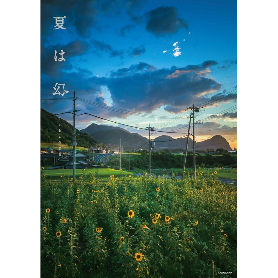 7月25日 日 までポイント5倍 夏は幻 Iska作品集 Photj 梅田 蔦屋書店 ヤフー店 通販 Yahoo ショッピング