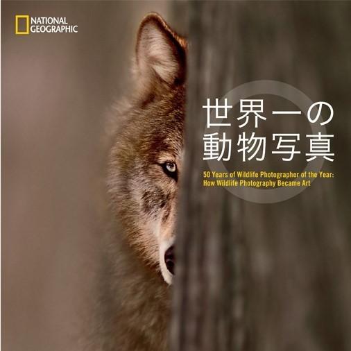 世界一の動物写真 日経ナショナル ジオグラフィック社 Photj 梅田 蔦屋書店 ヤフー店 通販 Yahoo ショッピング
