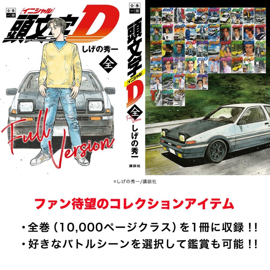 全巻一冊 頭文字d 出版社 講談社 著者 しげの秀一 デバイス本体は別売りです Wsbib 梅田 蔦屋書店 ヤフー店 通販 Yahoo ショッピング