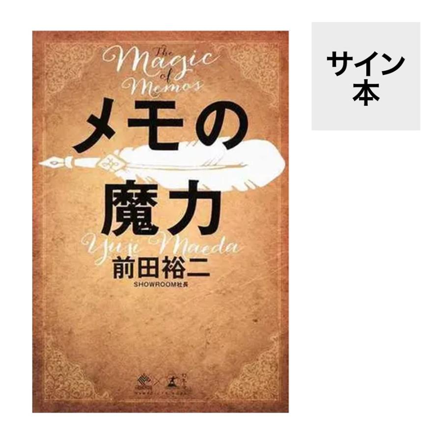 【サイン本】メモの魔力 -The Magic of Memos-｜umd-tsutayabooks｜01