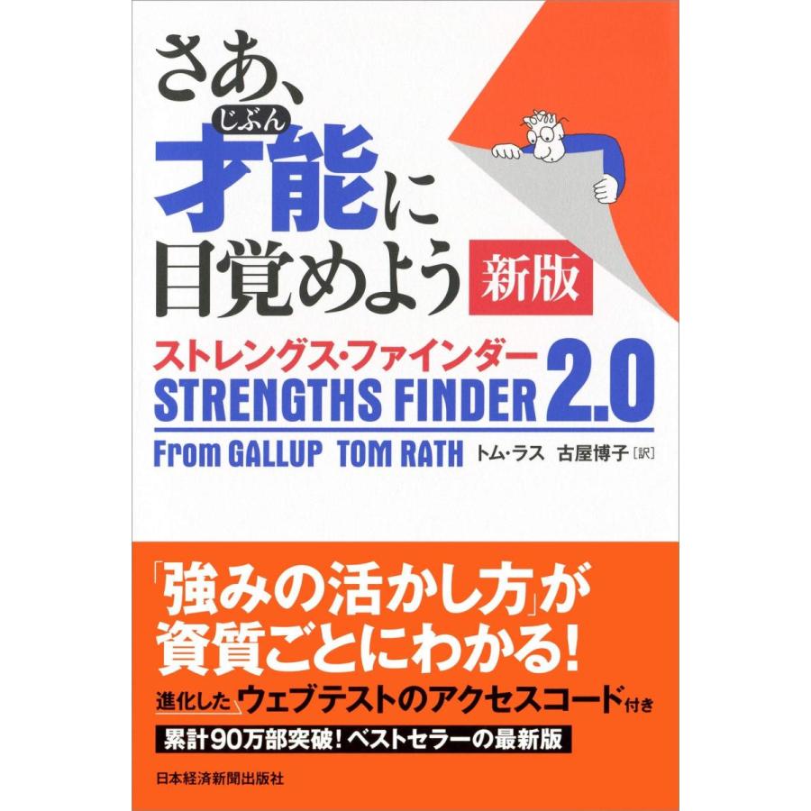 さあ 才能 じぶん に目覚めよう 新版 ストレングス ファインダー2 0 Wsbij 梅田 蔦屋書店 ヤフー店 通販 Yahoo ショッピング