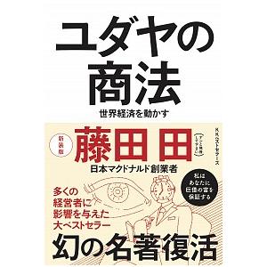 ユダヤの商法 世界経済を動かす ユダヤの商法 世界経済を動かす（新装版） 藤田田著 : 梅田 蔦屋