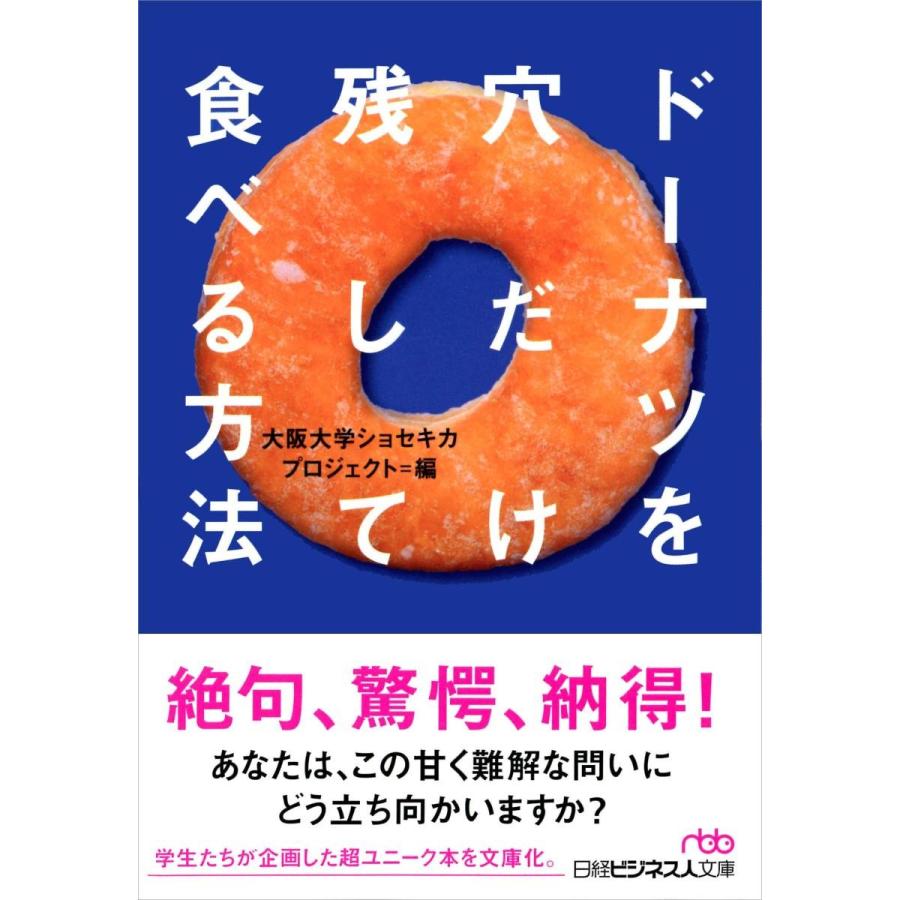 ドーナツを穴だけ残して食べる方法 Wsidj 梅田 蔦屋書店 ヤフー店 通販 Yahoo ショッピング