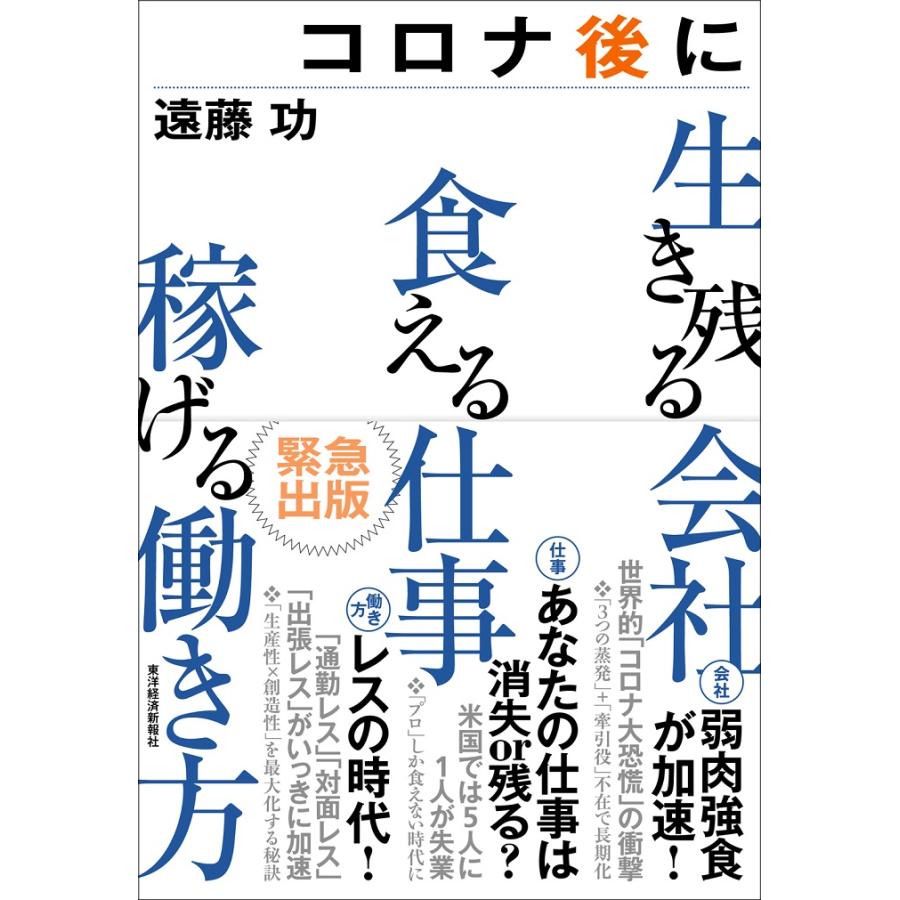 コロナ後に生き残る会社 食える仕事 稼げる働き方 遠藤 功著 Wsipj 梅田 蔦屋書店 ヤフー店 通販 Yahoo ショッピング