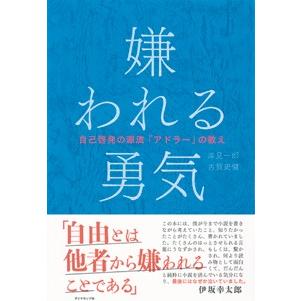【名著多数】ビジネス書・自己啓発・DX関連本 18冊まとめ売り 嫌われる勇気 嫌われる勇気 自己啓発の源流「アドラー」の教え : 梅田 蔦屋書店