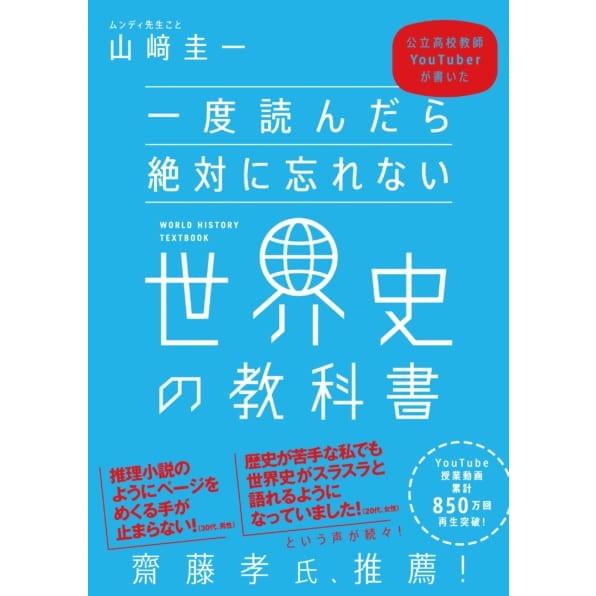 一度読んだら絶対に忘れない世界史の教科書 Zihij 梅田 蔦屋書店 ヤフー店 通販 Yahoo ショッピング