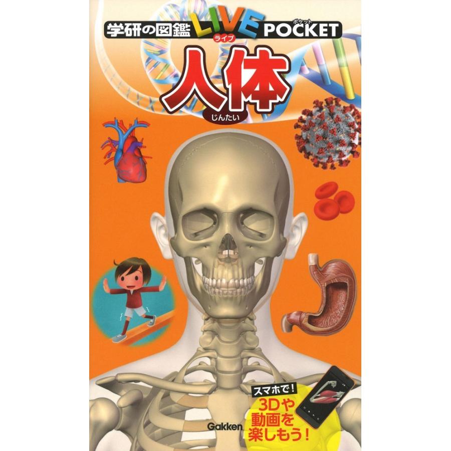 学研の図鑑ｌｉｖｅ ライブ ポケット １８ 人体 Ziscj 梅田 蔦屋書店 ヤフー店 通販 Yahoo ショッピング