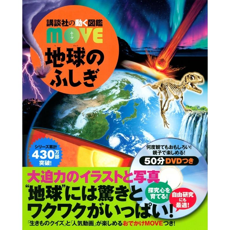 講談社の動く図鑑 Move 地球のふしぎ Ziscj 梅田 蔦屋書店 ヤフー店 通販 Yahoo ショッピング