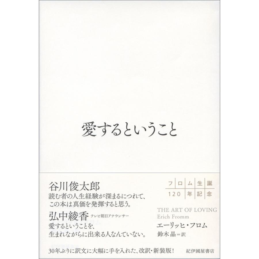 【新装版】愛するということ  エーリッヒ・フロム／著｜umd-tsutayabooks