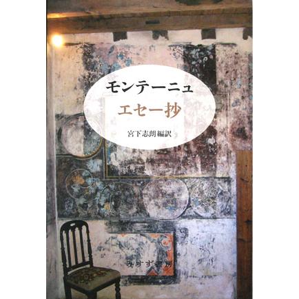 モンテーニュ エセー抄 新装版 単行本 Zisij 梅田 蔦屋書店 ヤフー店 通販 Yahoo ショッピング