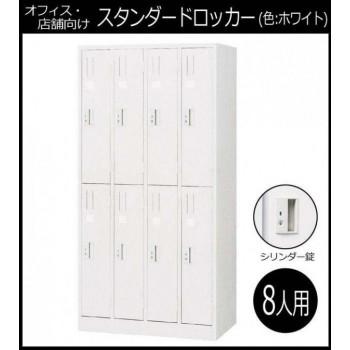 オフィス・店舗向け　スタンダードロッカー ホワイト　開閉表示付シリンダー錠 8人用ロッカー 4連2号2段　COM-L87-W_1