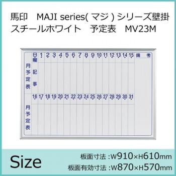 馬印　MAJI series(マジシリーズ)壁掛　スチールホワイト　予定表(月予定表)ホワイトボード　ヨコ使い用　W910×H610mm　MV23M_1