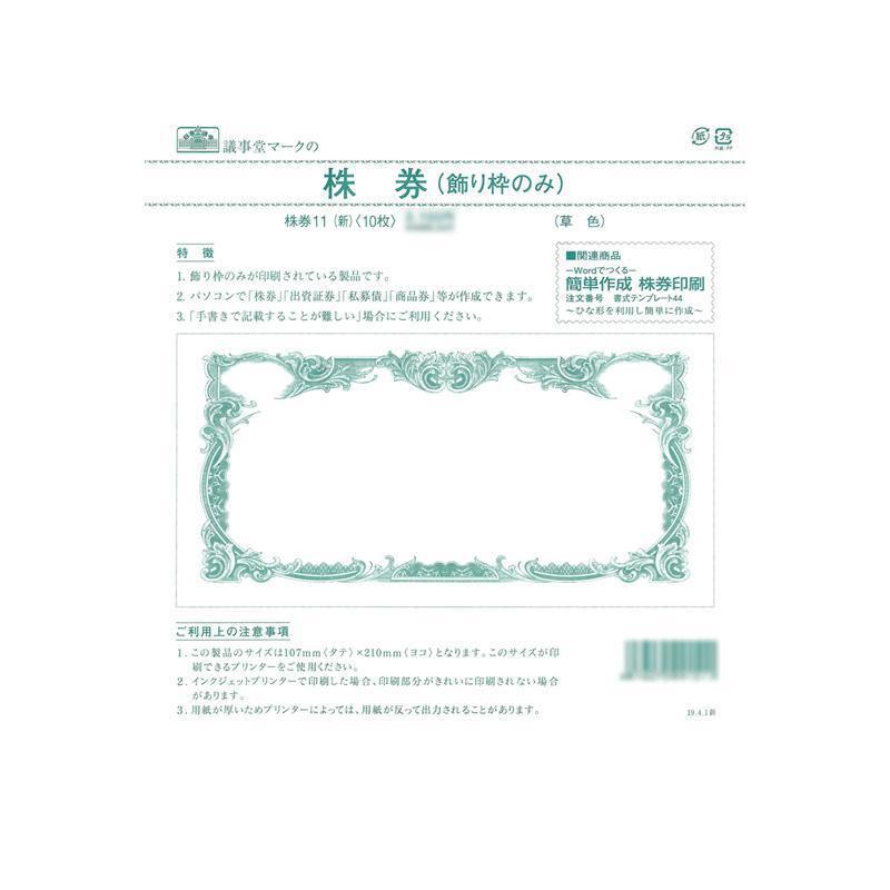 株券 11(新)/株券 定形 飾り枠のみ 草色 : メイリーヴル - 通販