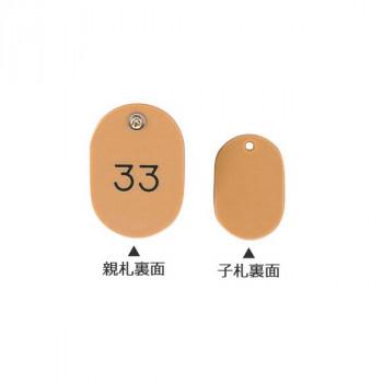 ORIONS　親子番号札(小判型)　番号(1-50)　大小2枚組(目玉クリップ付)　ブラウン　CT-1-1-BR_1