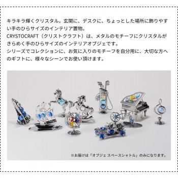茶谷産業 オブジェ スペースシャトル 760-301 : メイリーヴル - 通販