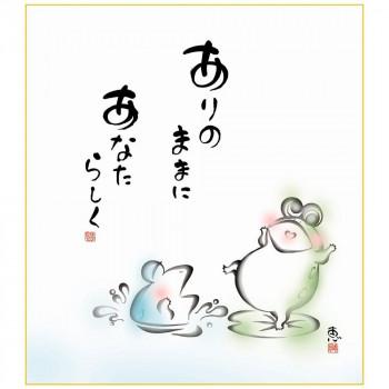 色紙 佐藤恵風 あなたらしく 24.2×27.2cm K6-025 : メイリーヴル