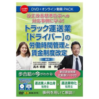DVD-R　行政処分強化でこんなに大変! トラック運送業の労務管理と行政対応の 日本法令 改正改善基準告示への対応事例に学ぶ トラック運送業