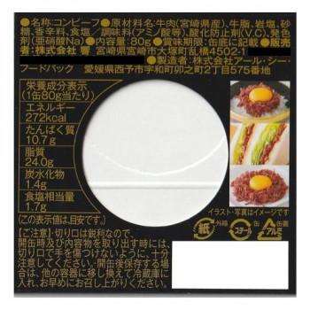 響 宮崎牛コンビーフ 80g×12個_1