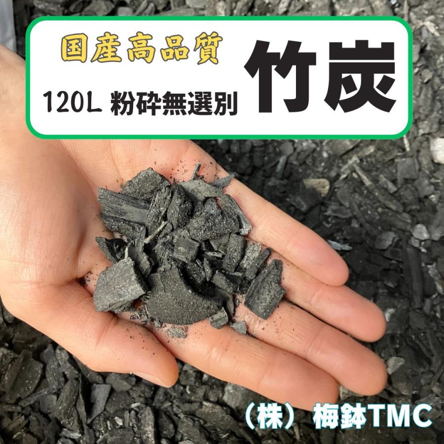 竹炭 粉砕無選別 120L 園芸用 : 梅鉢ショップ - 通販 - Yahoo!ショッピング