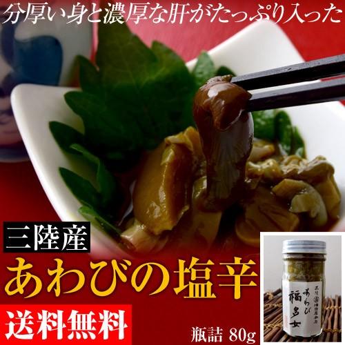 塩辛 あわび アワビ 鮑 送料無料 三陸産 あわびの肝をたっぷり使用した あわびの塩辛 80g 冷凍 1q いただきマルシェ 通販 Yahoo ショッピング