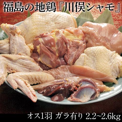 肉 鶏肉 福島県 ギフト 「川俣シャモ」バラシ　1羽オス(内臓・ガラ付き)　2.2〜2.6kg　※冷蔵