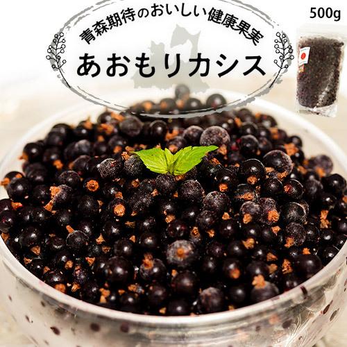 青森県産 特別栽培 あおもりカシス 果実 500g スタンドパウチ入 冷凍 1z いただきマルシェ 通販 Yahoo ショッピング