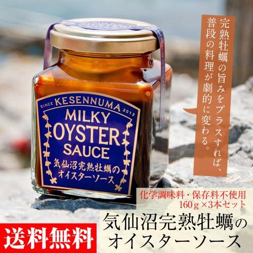 気仙沼 石渡商店 完熟牡蠣のオイスターソース 160g 3本 送料無料 常温 3z いただきマルシェ 通販 Yahoo ショッピング