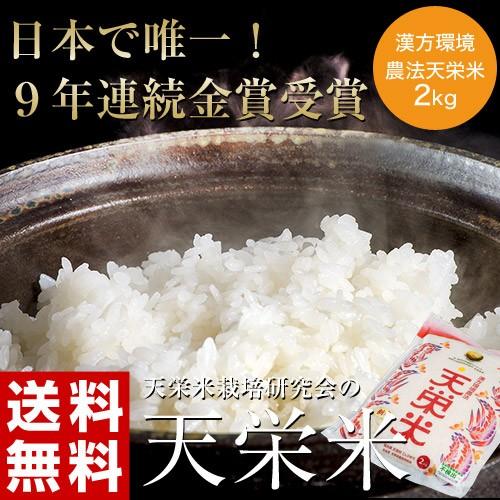 【令和4年産】天栄米栽培研究会が作る米 漢方環境農法『天栄米』福島県産コシヒカリ 2kg 白米 送料無料｜umeebeccyasannriku