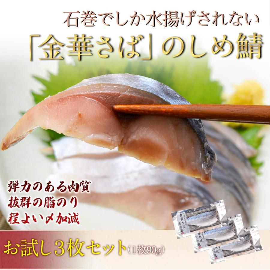 【賞味間近】さば サバ 鯖 金華さば 宮城県 ブランド鯖 送料無料 冷凍 金華さばのしめ鯖 3枚 (1枚：90グラム)｜umeebeccyasannriku｜02