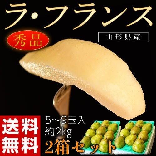 1074円 楽天市場 洋なし 洋ナシ 洋梨 山形県産 ラ フランス 秀品 約2kg 5 9玉 2箱 送料無料