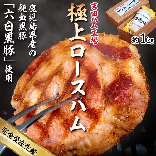 吉田ハム工場『極上ロースハム』 約1kg　お歳暮にもおすすめ　※冷蔵 送料無料｜umeebeccyasannriku