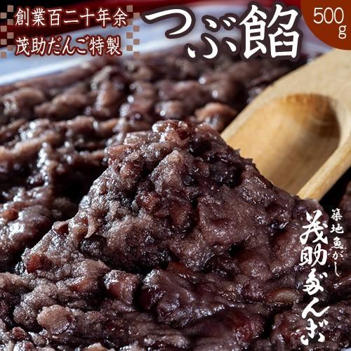 茂助だんご特製 『つぶ餡』500g 簡易包装 ※冷蔵｜umeebeccyasannriku