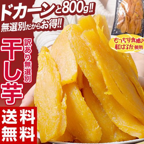 干し芋 訳あり 茨城 国産 紅はるか 干しいも 180g 送料無料 高級 栄養 ポイント消化 お菓子 わけあり ワケアリ メール便 1000円ぽっきり 食品 セール Yk通販どっさり5kg 干し芋 訳あり 平切り 国産 無添加 茨城県産 砂糖不使用 Inspree Com