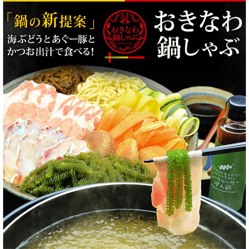 送料無料 海ぶどうとあぐー豚の「おきなわ鍋しゃぶ」7品（ミーバイ、もずく、沖縄そば、他）3〜4人前 ※冷凍｜umeebeccyasannriku｜02