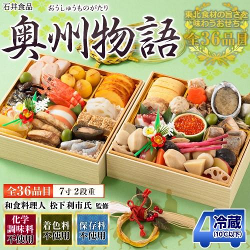 東北の美味を盛り込んだ豪華おせち料理 奥州物語 36品目 7寸 2段 送料無料 冷蔵 299q011 いただきマルシェ 通販 Yahoo ショッピング
